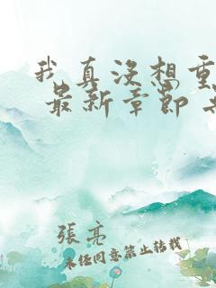 我真没想重生啊 最新章节 无弹窗