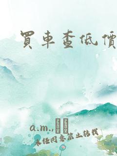 买车查低价软件