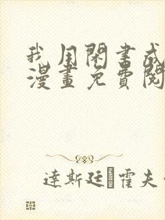我用闲书成圣人漫画免费阅读漫画