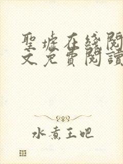 圣墟在线阅读全文免费阅读