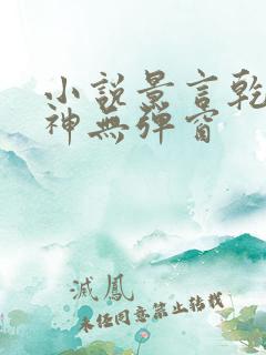小说景言乾坤剑神无弹窗 小说景言乾坤剑神无弹窗