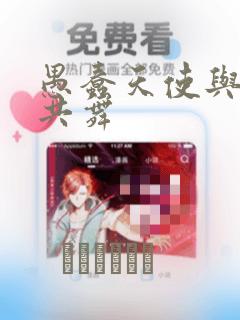 愚蠢天使与恶魔共舞