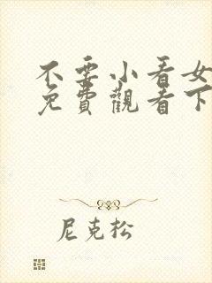 不要小看女配角免费观看下拉式