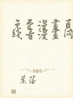 免费漫画页面在线看漫画网站