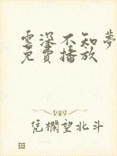 云深不知梦8集免费播放