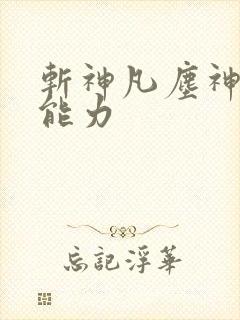斩神凡尘神域的能力