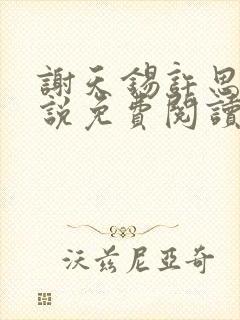 谢天锡许思霏小说免费阅读全文正版