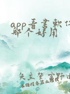 app看书软件哪个好用