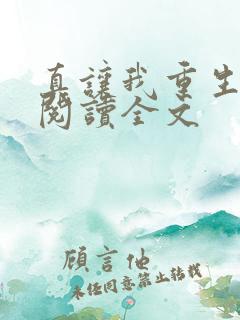 真让我重生了啊阅读全文