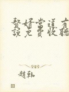 赘婿当道有声小说免费收听