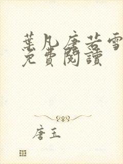 叶凡唐若雪医婿免费阅读