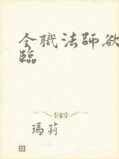 全职法师欲魔降临