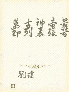 万古神帝最新章节列表张若尘