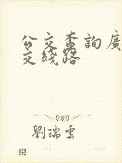 公交查询广州公交线路