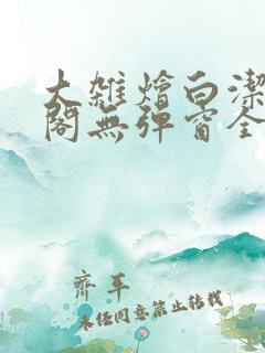 大杂烩白洁笔趣阁无弹窗全本 大杂烩白洁笔趣阁无弹窗全本