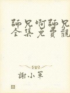 师兄啊师兄动漫全集免费观看第二季