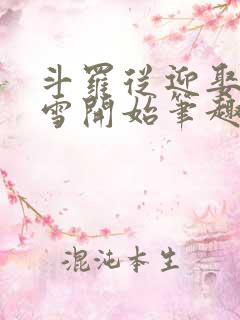 斗罗从迎娶千仞雪开始笔趣阁