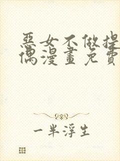 恶女不做提线木偶漫画免费