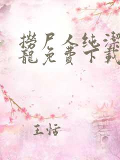 捞尸人纯洁滴小龙免费下载