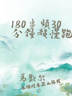 180步频30分钟超慢跑视频 180步频30分钟超慢跑视频