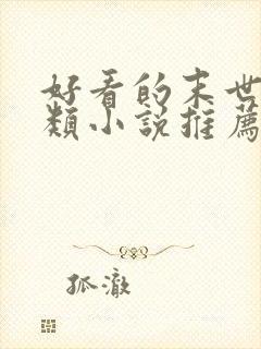 好看的末世重生类小说推荐