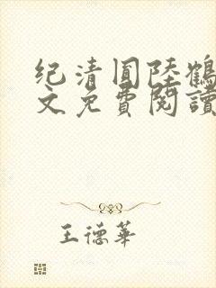 纪清圆陆鹤临全文免费阅读无弹窗