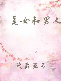 美女和男人操比