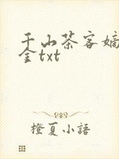 千山茶客嫡嫁千金txt