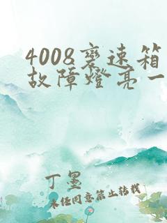 4008变速箱故障灯亮一下就灭了