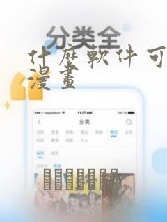 什么软件可以看漫画