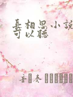 长相思小说哪里可以听