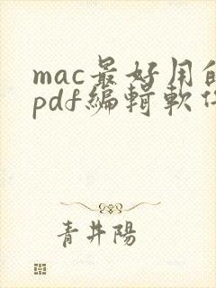 mac最好用的pdf编辑软件