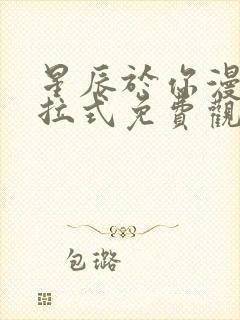 星辰于你漫画下拉式免费观看