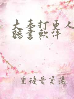 大奉打更人免费听书软件