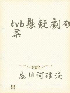tvb悬疑剧破案