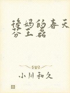 后妈的春天杨晓芬王磊