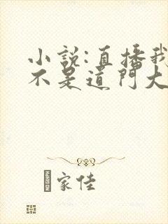 小说:直播我真不是道门大佬