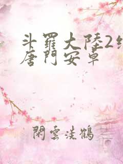 斗罗大陆2绝世唐门安卓 斗罗大陆2绝世唐门安卓