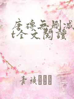 唐砖无删减txt全文阅读 唐砖无删减txt全文阅读