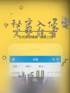 秘密入侵电影版完整观看link