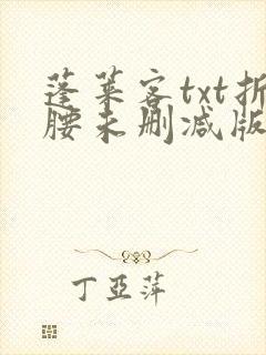 蓬莱客txt折腰未删减版