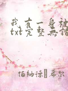 我有一身被动技txt完整无错版