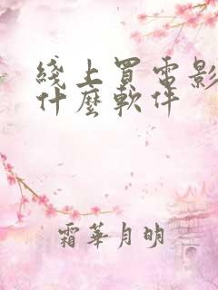线上买电影票用什么软件