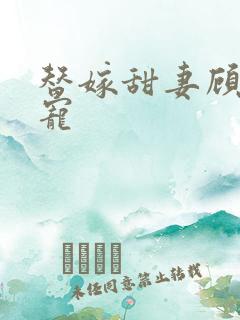 替嫁甜妻顾少超宠