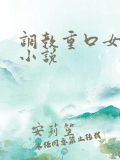 调教重口女母狗小说