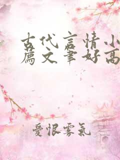 古代言情小说推荐文笔好高质量完结