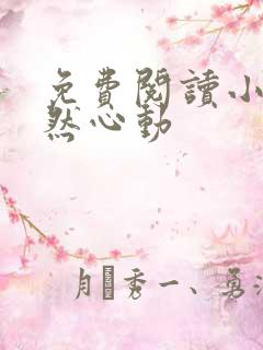 免费阅读小说婚然心动