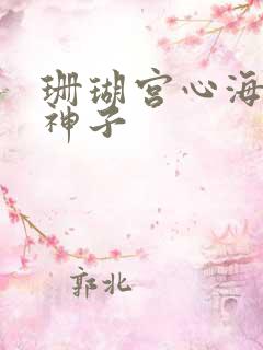珊瑚宫心海八重神子 珊瑚宫心海八重神子