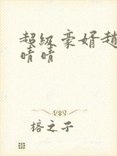 超级豪婿赵旭李晴晴