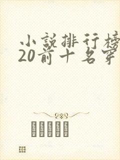 小说排行榜2020前十名穿越完结
